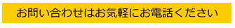 お問い合わせはお気軽にお電話ください